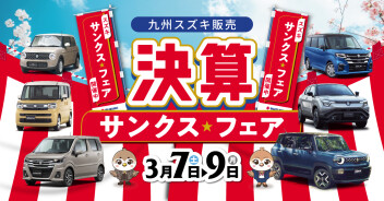 ３月決算　サンクスフェア開催！